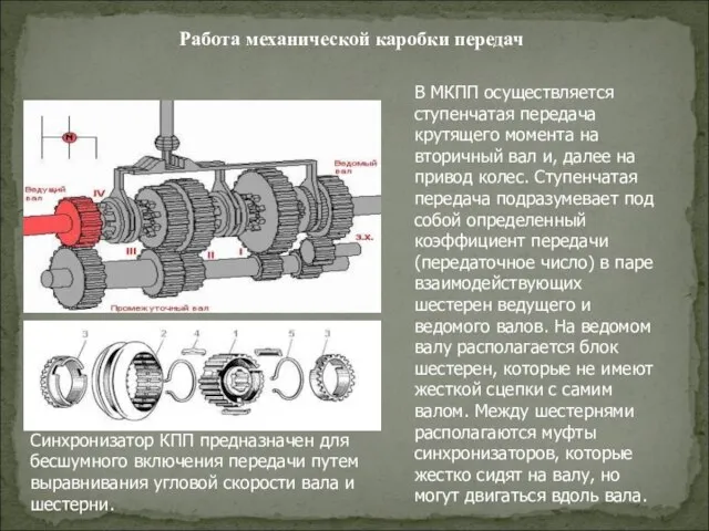 Работа механической каробки передач В МКПП осуществляется ступенчатая передача крутящего момента