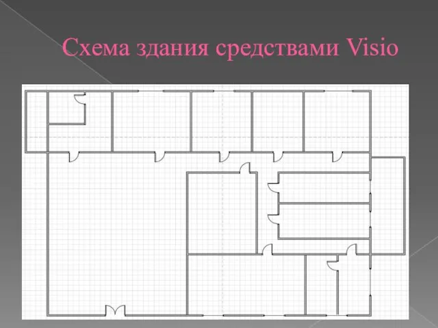 Схема здания средствами Visio