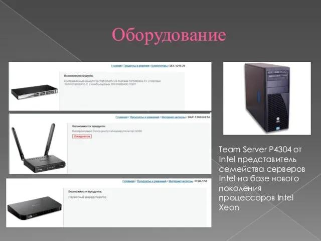 Оборудование Team Server P4304 от Intel представитель семейства серверов Intel на