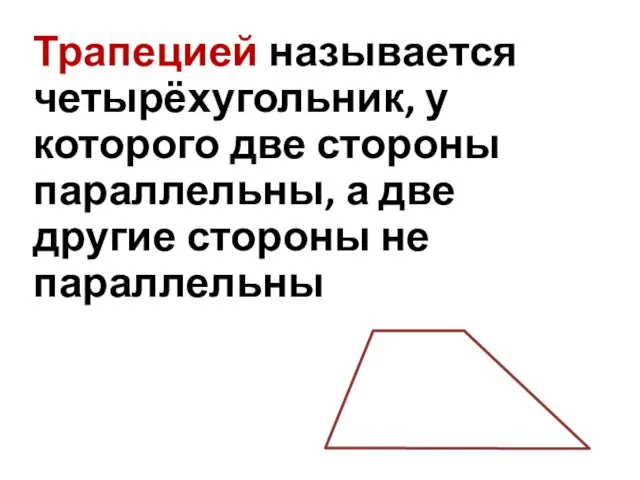 Трапецией называется четырёхугольник, у которого две стороны параллельны, а две другие стороны не параллельны