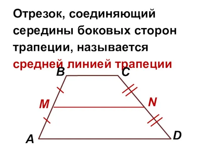 Отрезок, соединяющий середины боковых сторон трапеции, называется средней линией трапеции