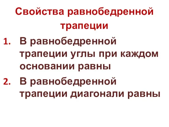 Свойства равнобедренной трапеции В равнобедренной трапеции углы при каждом основании равны В равнобедренной трапеции диагонали равны