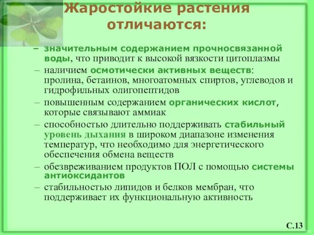 Жаростойкие растения отличаются: значительным содержанием прочносвязанной воды, что приводит к высокой