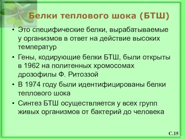 Белки теплового шока (БТШ) Это специфические белки, вырабатываемые у организмов в