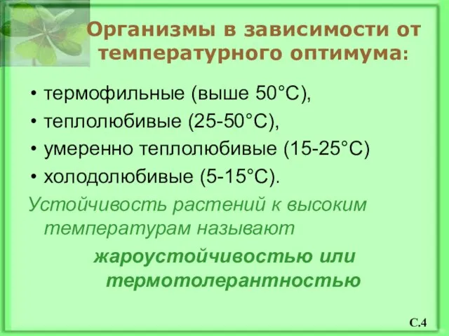 Организмы в зависимости от температурного оптимума: термофильные (выше 50°С), теплолюбивые (25-50°С),