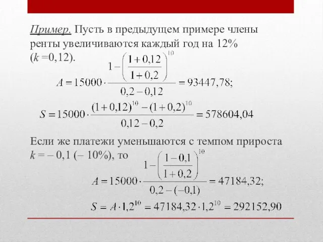 Пример. Пусть в предыдущем примере члены ренты увеличиваются каждый год на