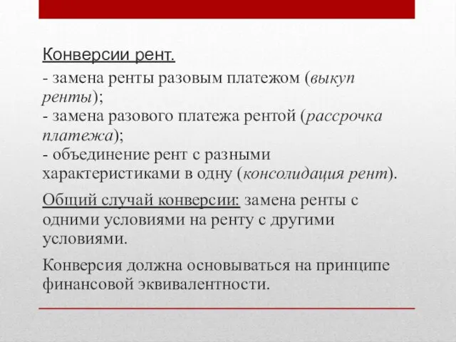 Конверсии рент. - замена ренты разовым платежом (выкуп ренты); - замена