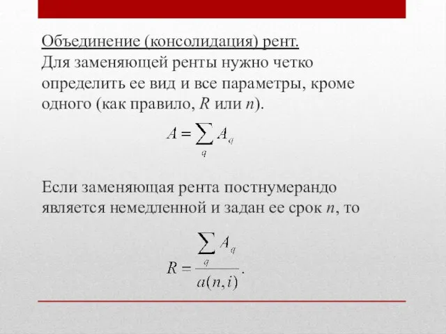 Объединение (консолидация) рент. Для заменяющей ренты нужно четко определить ее вид