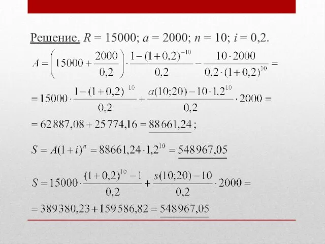 Решение. R = 15000; a = 2000; n = 10; i = 0,2.