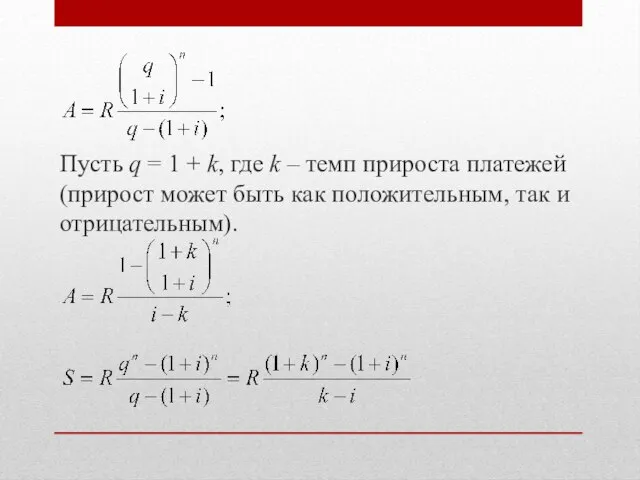 Пусть q = 1 + k, где k – темп прироста