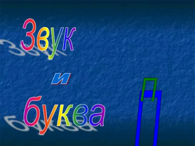 Звук и буква П П