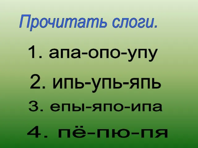 Прочитать слоги. 1. апа-опо-упу 2. ипь-упь-япь 3. епы-япо-ипа 4. пё-пю-пя