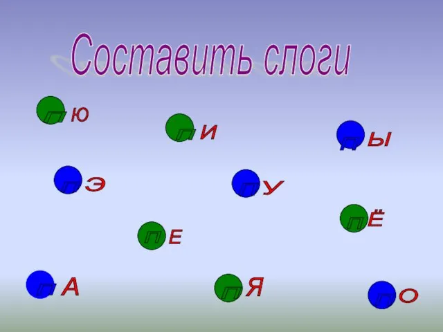 А О У Ы Я Ю Э Ё И Е Составить