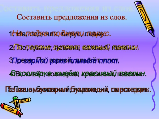 Составить предложения из слов. 1. На, подняли, парус, лодке. 2. По,