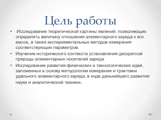 Цель работы Исследование теоретической картины явлений, позволяющих определить величину отношения элементарного