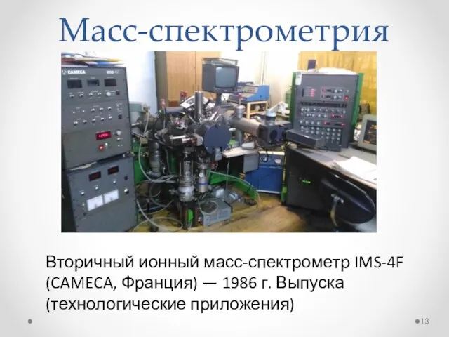 Масс-спектрометрия Вторичный ионный масс-спектрометр IMS-4F (CAMECA, Франция) — 1986 г. Выпуска (технологические приложения)