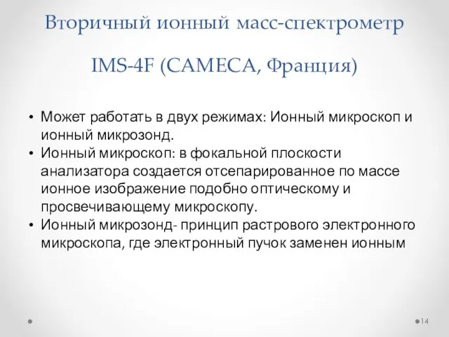 Вторичный ионный масс-спектрометр IMS-4F (CAMECA, Франция) Может работать в двух режимах: