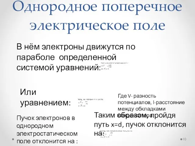 Однородное поперечное электрическое поле В нём электроны движутся по параболе определенной