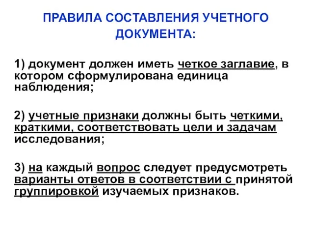 ПРАВИЛА СОСТАВЛЕНИЯ УЧЕТНОГО ДОКУМЕНТА: 1) документ должен иметь четкое заглавие, в