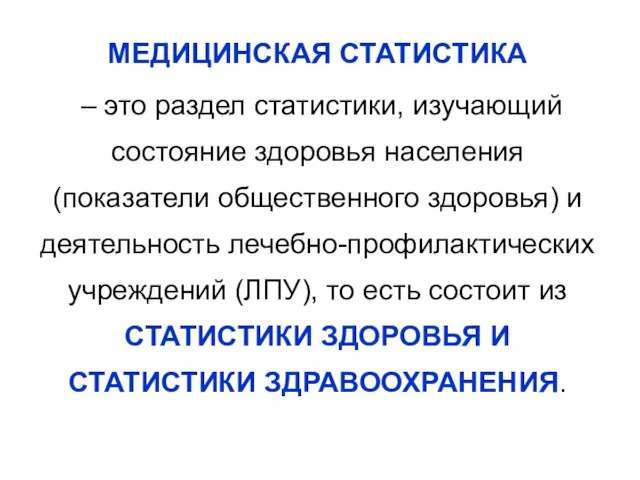 МЕДИЦИНСКАЯ СТАТИСТИКА – это раздел статистики, изучающий состояние здоровья населения (показатели