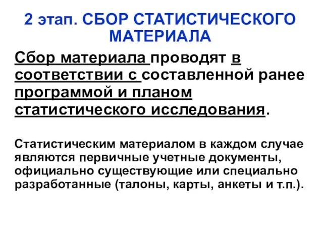 2 этап. СБОР СТАТИСТИЧЕСКОГО МАТЕРИАЛА Сбор материала проводят в соответствии с