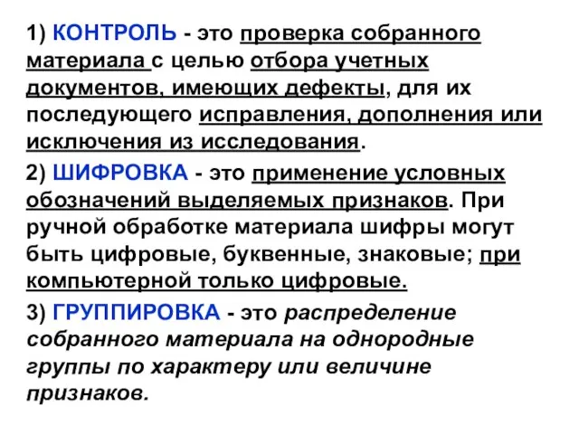 1) КОНТРОЛЬ - это проверка собранного материала с целью отбора учетных