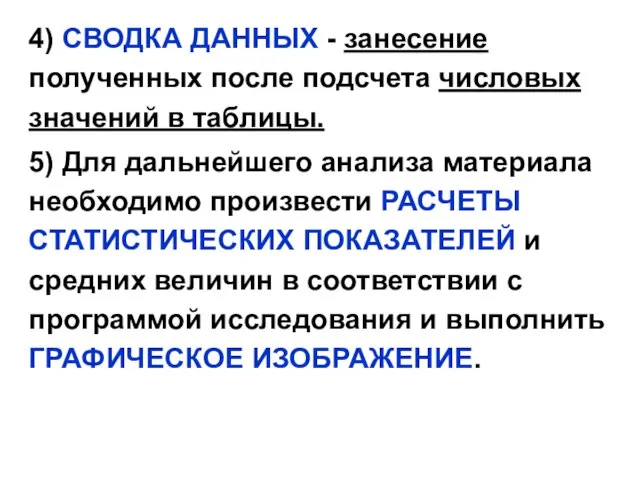 4) СВОДКА ДАННЫХ - занесение полученных после подсчета числовых значений в