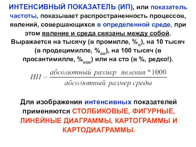 ИНТЕНСИВНЫЙ ПОКАЗАТЕЛЬ (ИП), или показатель частоты, показывает распространенность процессов, явлений, совершающихся