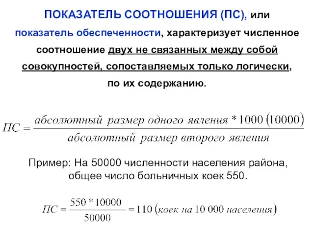 ПОКАЗАТЕЛЬ СООТНОШЕНИЯ (ПС), или показатель обеспеченности, характеризует численное соотношение двух не