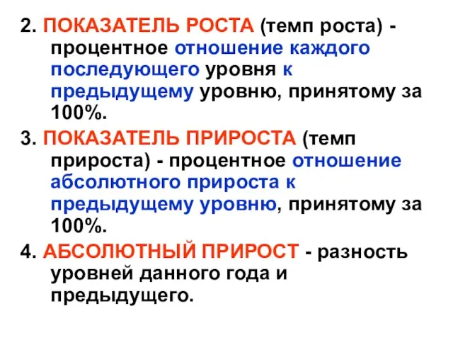 2. ПОКАЗАТЕЛЬ РОСТА (темп роста) - процентное отношение каждого последующего уровня