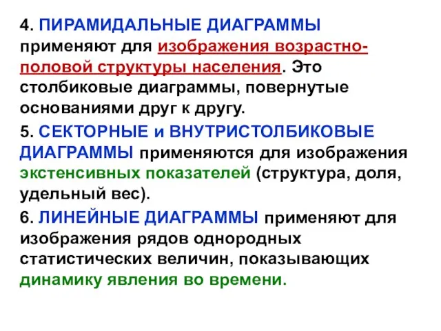 4. ПИРАМИДАЛЬНЫЕ ДИАГРАММЫ применяют для изображения возрастно-половой структуры населения. Это столбиковые