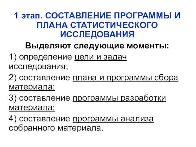 1 этап. СОСТАВЛЕНИЕ ПРОГРАММЫ И ПЛАНА СТАТИСТИЧЕСКОГО ИССЛЕДОВАНИЯ Выделяют следующие моменты: