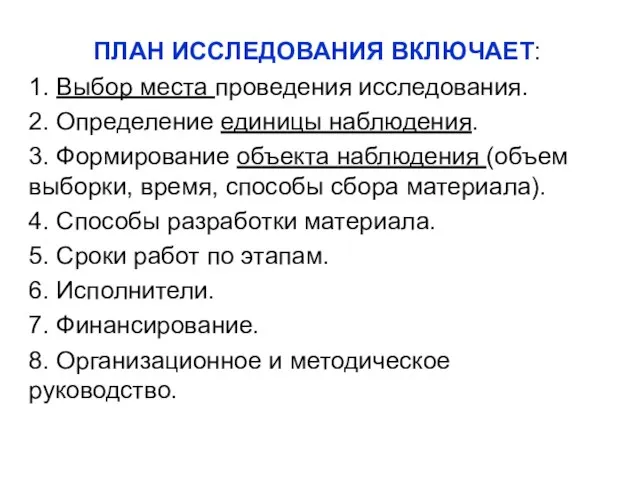 ПЛАН ИССЛЕДОВАНИЯ ВКЛЮЧАЕТ: 1. Выбор места проведения исследования. 2. Определение единицы