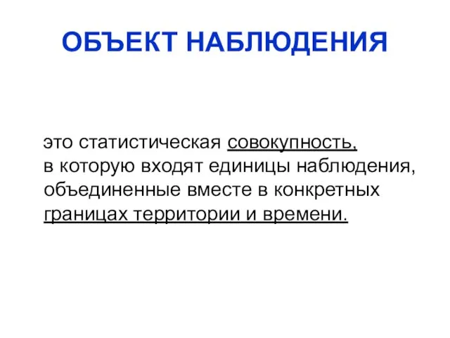 ОБЪЕКТ НАБЛЮДЕНИЯ это статистическая совокупность, в которую входят единицы наблюдения, объединенные