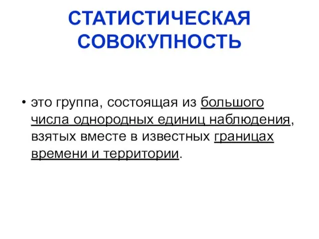 СТАТИСТИЧЕСКАЯ СОВОКУПНОСТЬ это группа, состоящая из большого числа однородных единиц наблюдения,