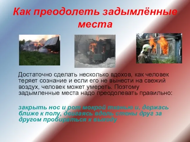 Как преодолеть задымлённые места Достаточно сделать несколько вдохов, как человек теряет