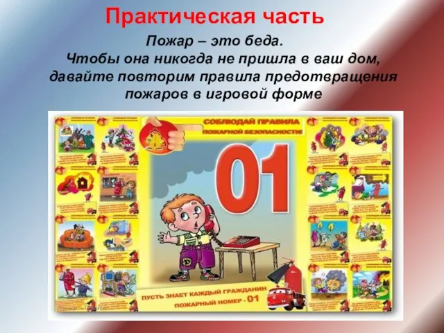 Практическая часть Пожар – это беда. Чтобы она никогда не пришла