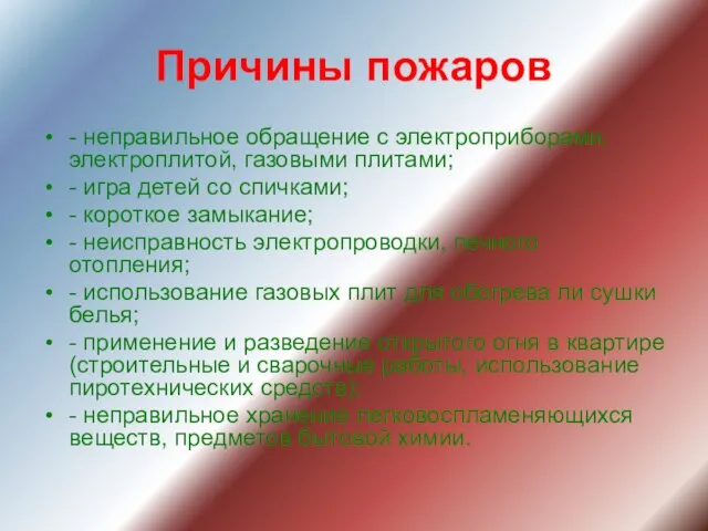 Причины пожаров - неправильное обращение с электроприборами, электроплитой, газовыми плитами; -