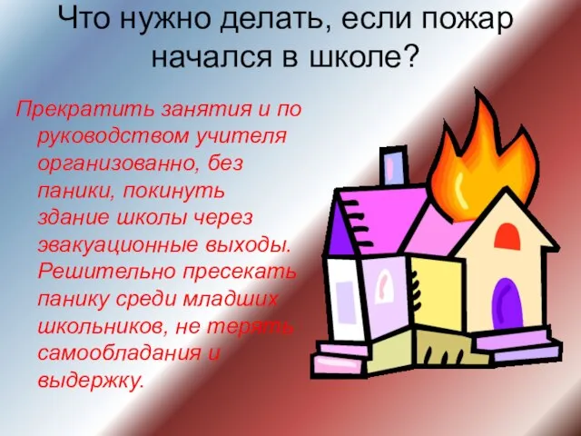 Что нужно делать, если пожар начался в школе? Прекратить занятия и