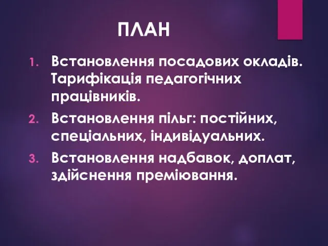 ПЛАН Встановлення посадових окладів. Тарифікація педагогічних працівників. Встановлення пільг: постійних, спеціальних,