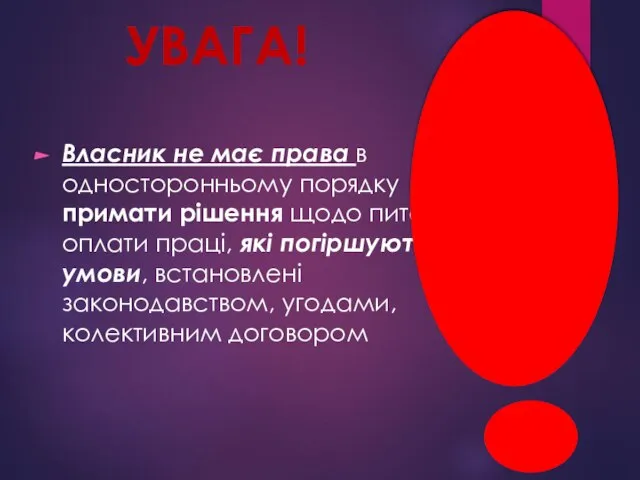 УВАГА! Власник не має права в односторонньому порядку примати рішення щодо