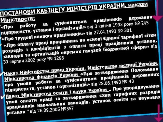 ПОСТАНОВИ КАБІНЕТУ МІНІСТРІВ УКРАЇНИ, накази Міністерств: «Про роботу за сумісництвом працівників