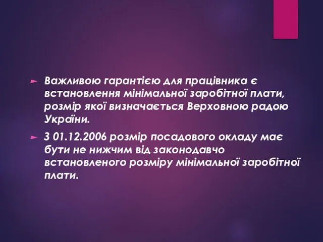 Важливою гарантією для працівника є встановлення мінімальної заробітної плати, розмір якої