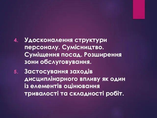 Удосконалення структури персоналу. Сумісництво. Суміщення посад. Розширення зони обслуговування. Застосування заходів