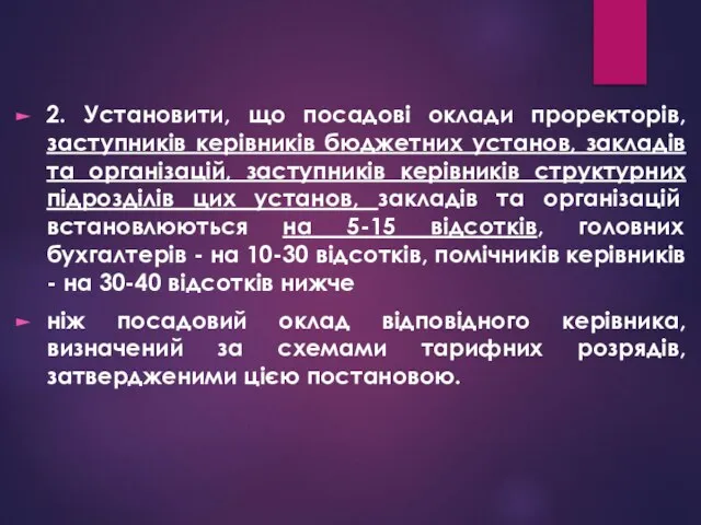 2. Установити, що посадові оклади проректорів, заступників керівників бюджетних установ, закладів