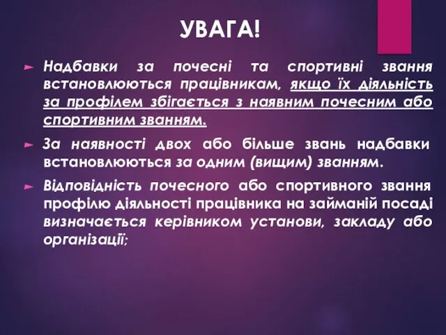 УВАГА! Надбавки за почесні та спортивні звання встановлюються працівникам, якщо їх