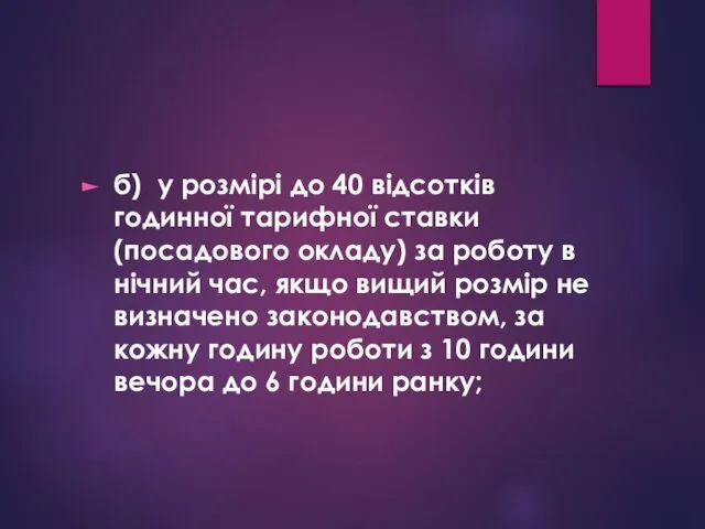 б) у розмірі до 40 відсотків годинної тарифної ставки (посадового окладу)