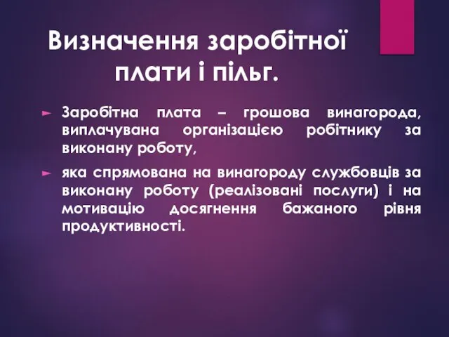 Визначення заробітної плати і пільг. Заробітна плата – грошова винагорода, виплачувана