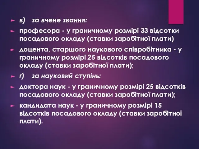 в) за вчене звання: професора - у граничному розмірі 33 відсотки