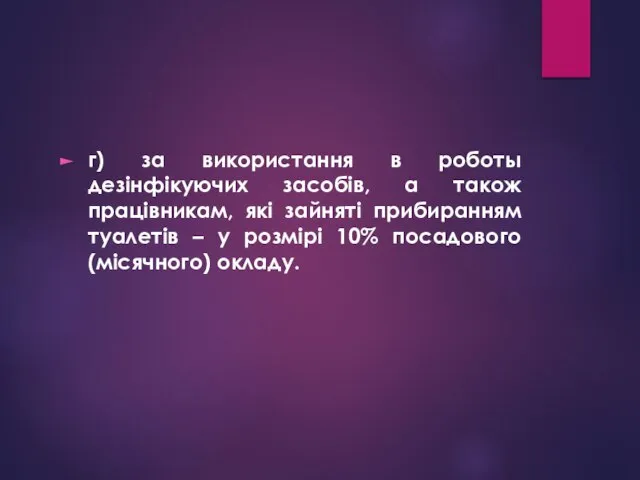 г) за використання в роботы дезінфікуючих засобів, а також працівникам, які